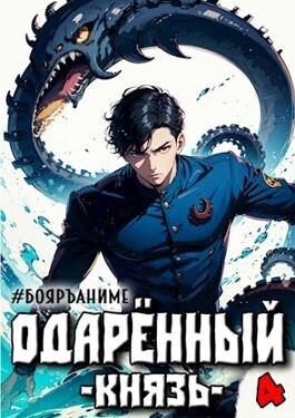 Одаренный князь. Книга 4