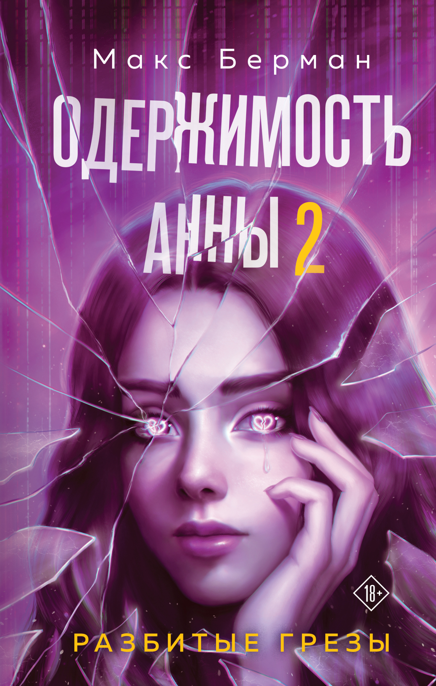 Одержимость Анны. Разбитые грезы
