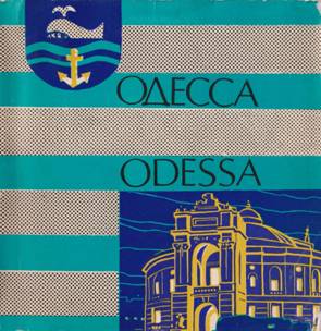 Одесса Odessa