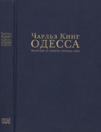 Одесса. Величие и смерть города грез (pdf)