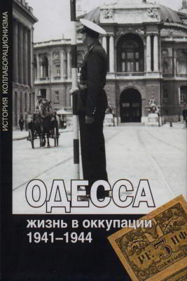 Одесса: жизнь в оккупации. 1941-1944 (djvu)