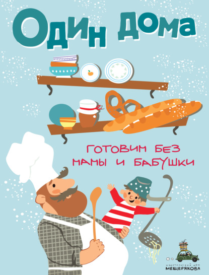 Один дома. Готовим без мамы и бабушки (pdf)