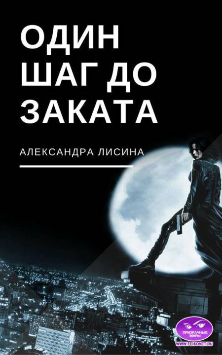 Один шаг до заката (СИ)