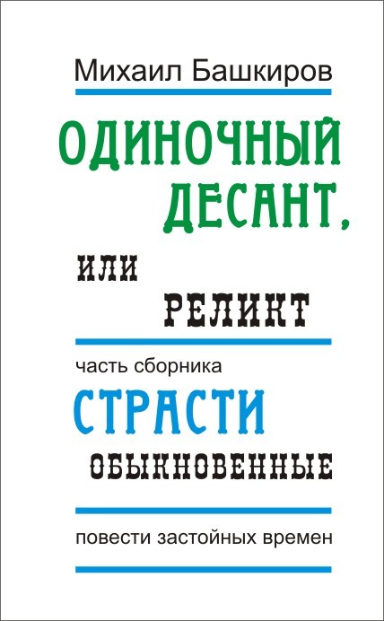 Одиночный десант, или Реликт