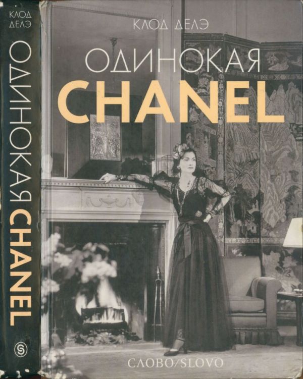 Одинокая Chanel (pdf)