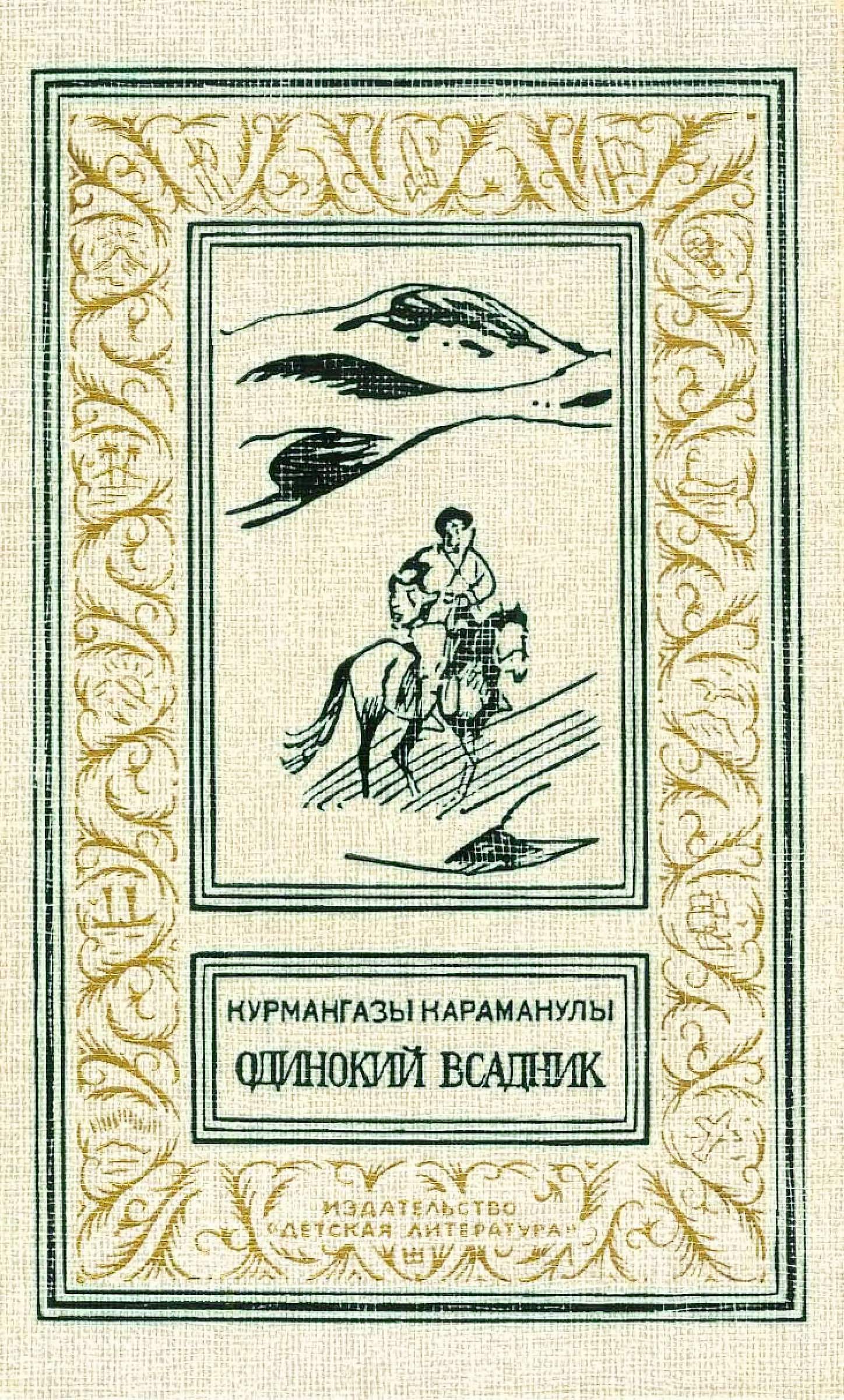 Одинокий всадник