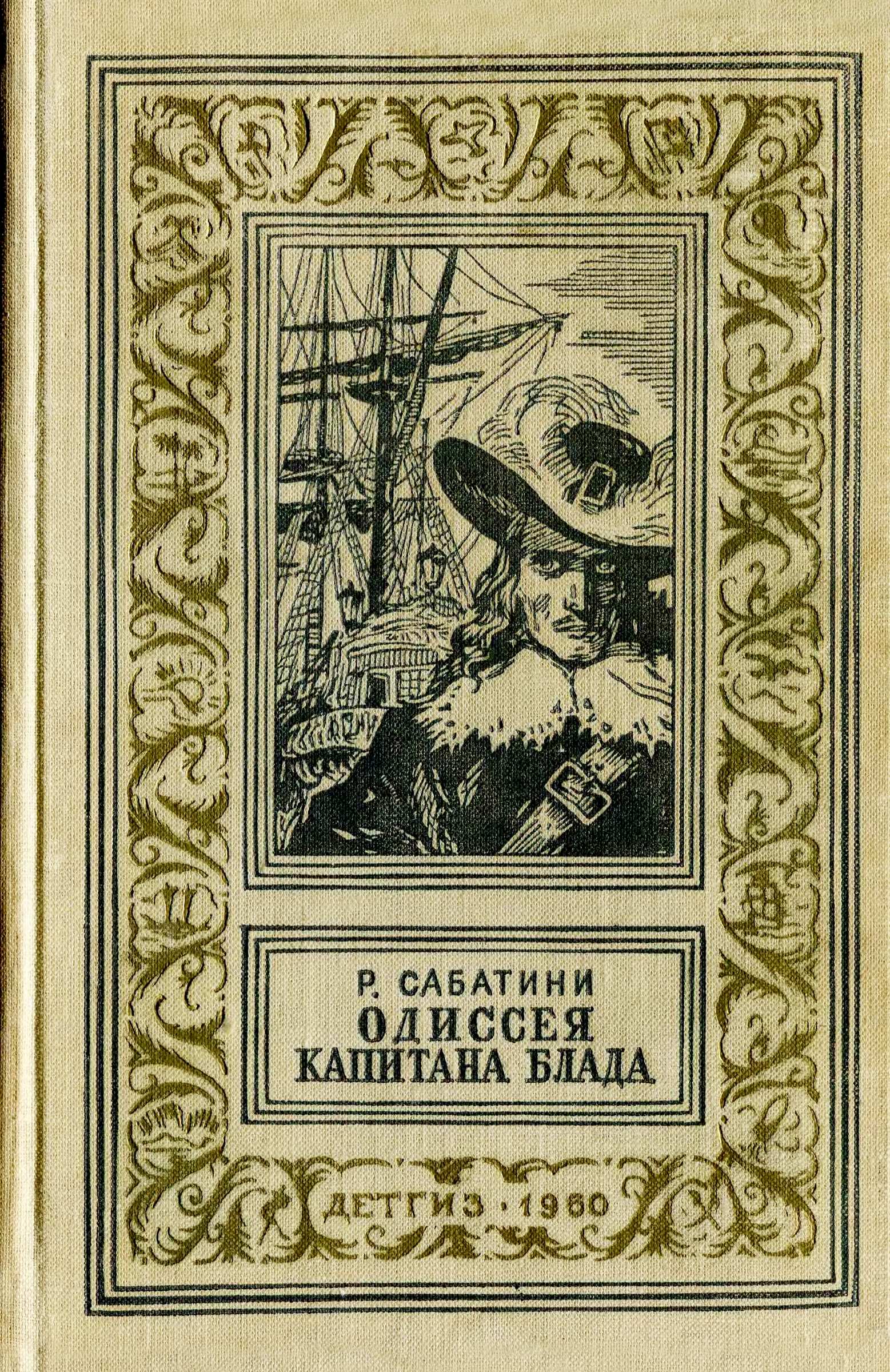 Одиссея капитана Блада