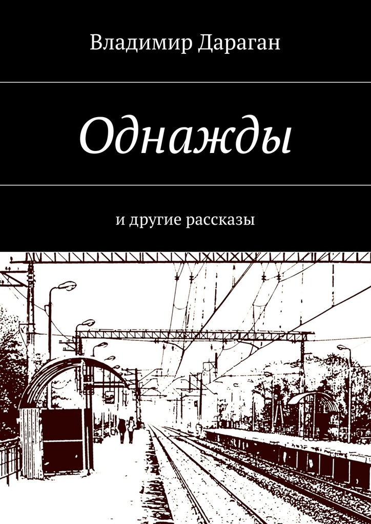 Однажды (epub)