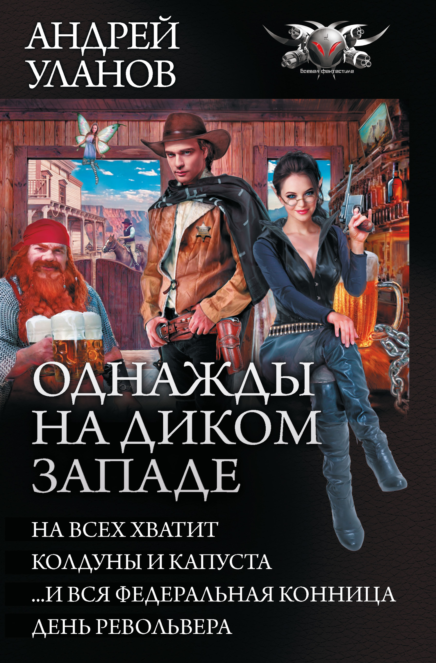 Однажды на Диком Западе - На всех хватит. Колдуны и капуста. …И вся федеральная конница. День револьвера
