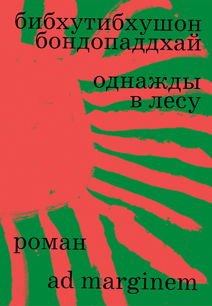 Однажды в лесу