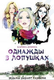 Однажды в Лопушках (СИ)
