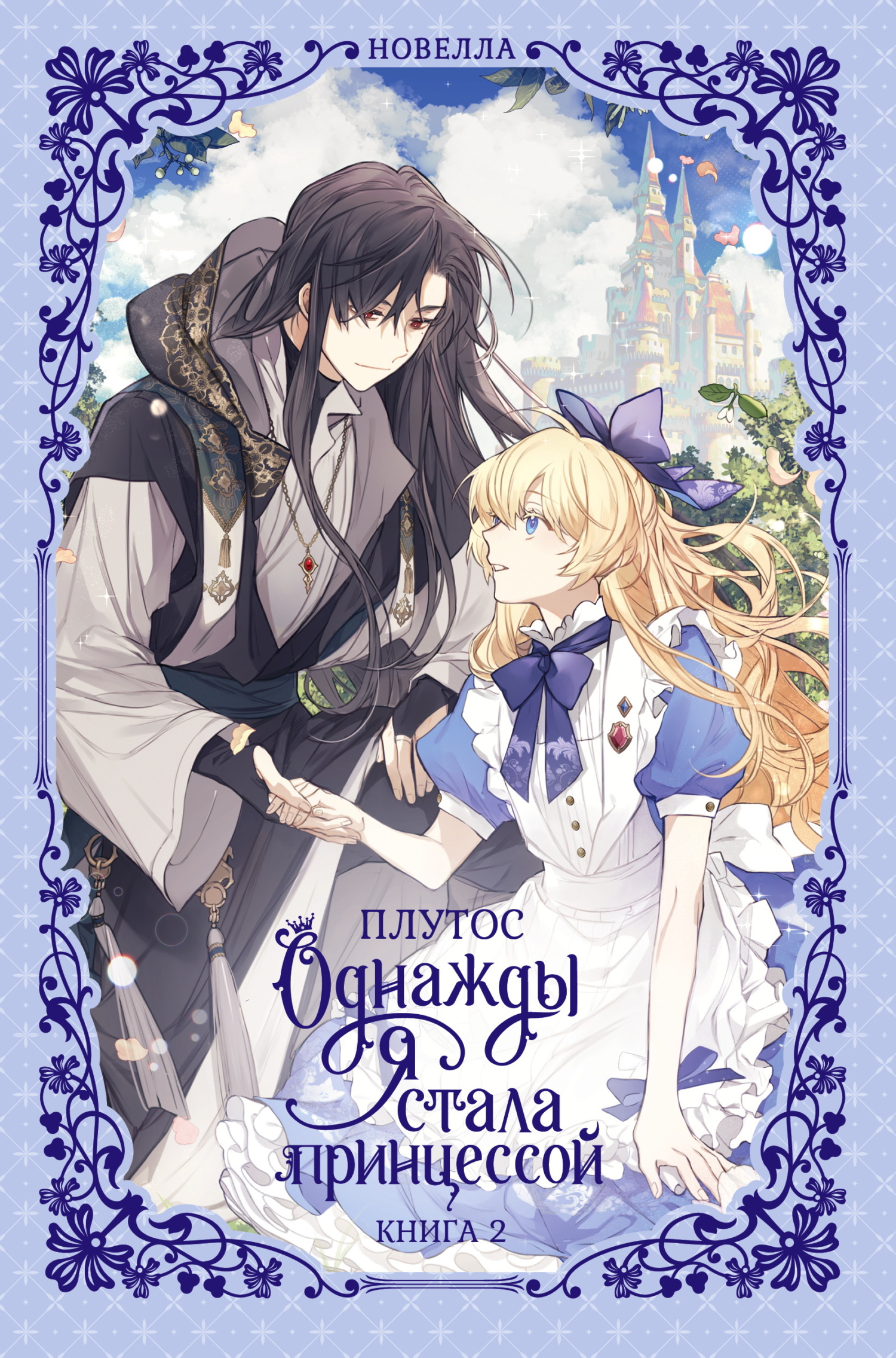 Однажды я стала принцессой. Книга 2