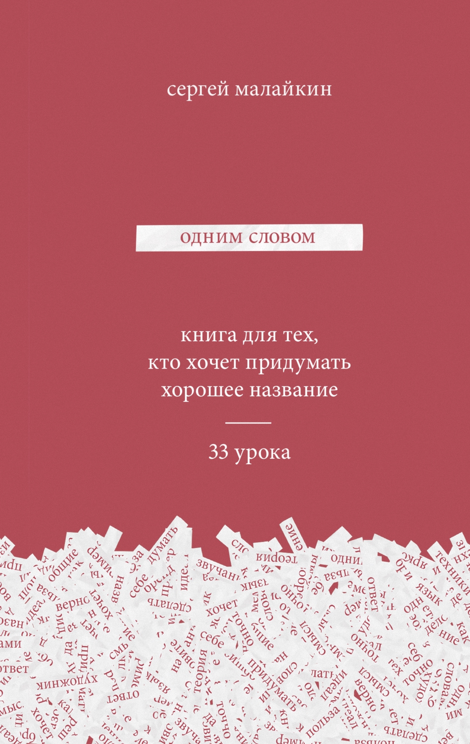 Одним словом (epub)