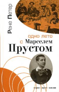 Одно лето с Марселем Прустом:Воспоминания (pdf)