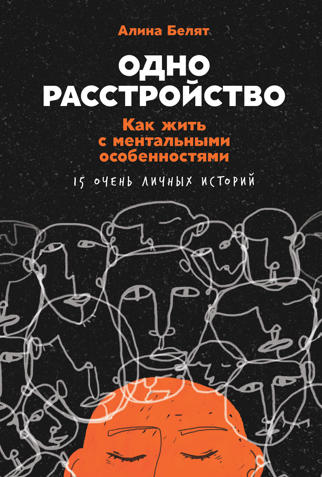 Одно расстройство. Как жить с ментальными особенностями. 15 очень личных историй (epub)