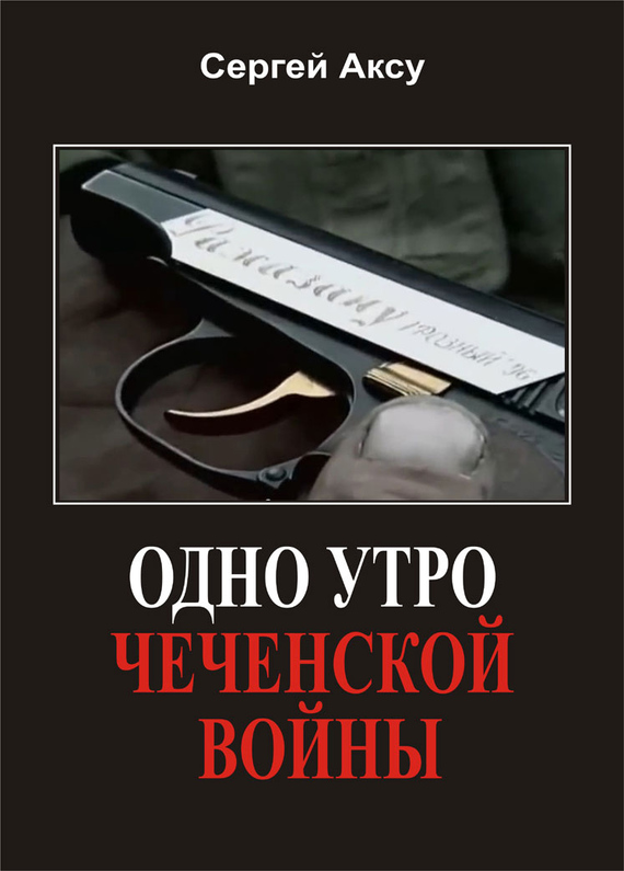 Одно утро чеченской войны