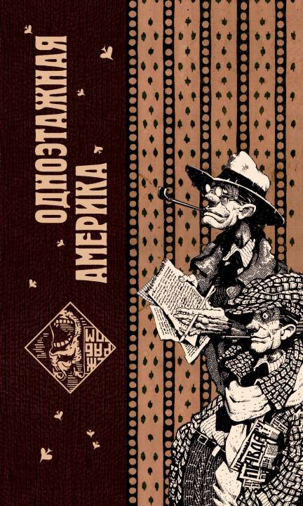 Одноэтажная Америка (pdf)