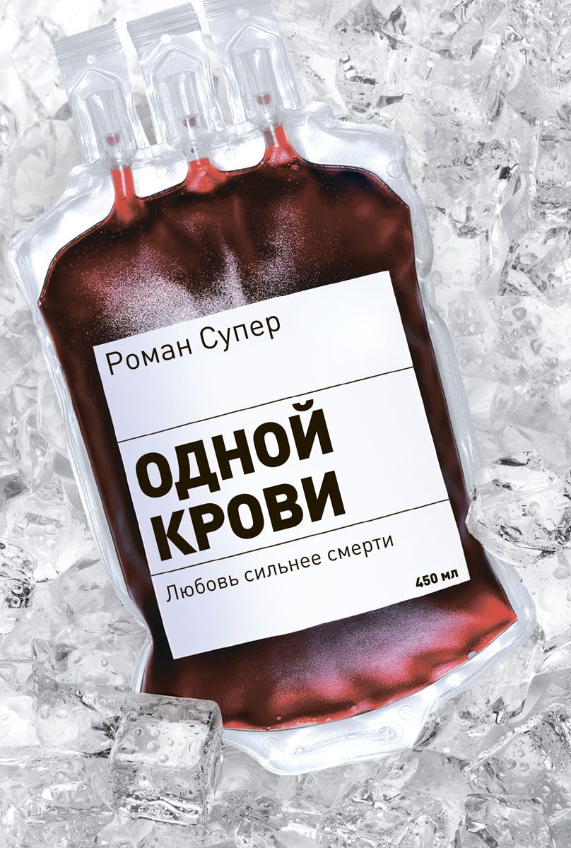Одной крови