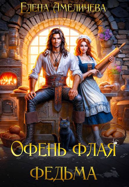 Офень флая федьма