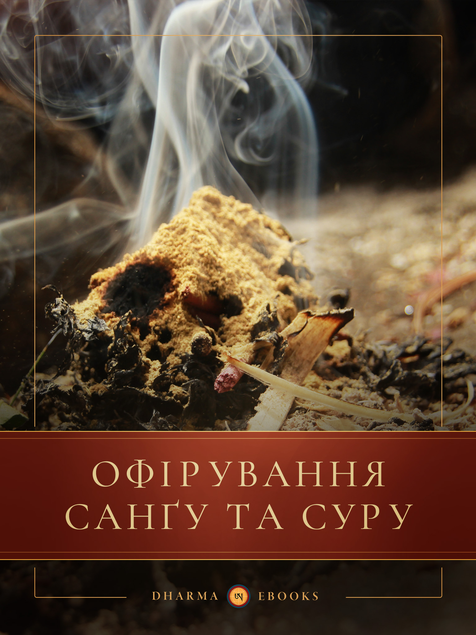 Офірування санґу та суру (epub)
