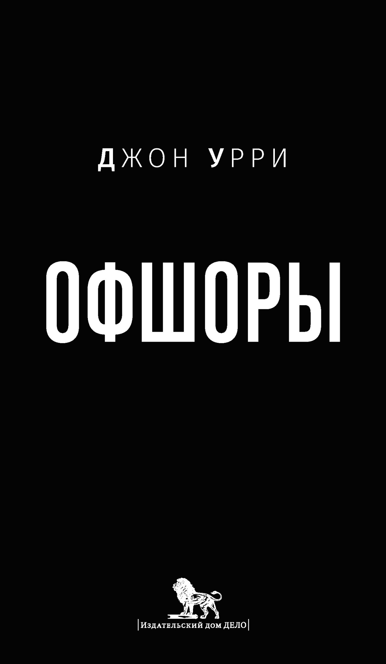 Офшоры (epub)