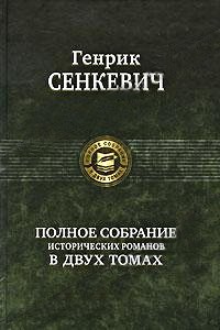 Огнем и мечом