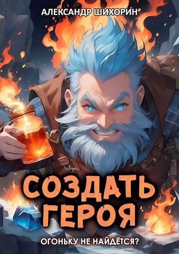Огоньку не найдется?