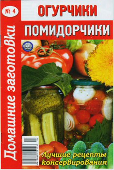 Огурчики, помидорчики
