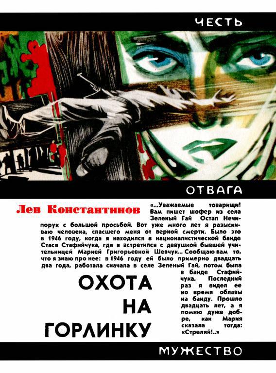 Охота на Горлинку