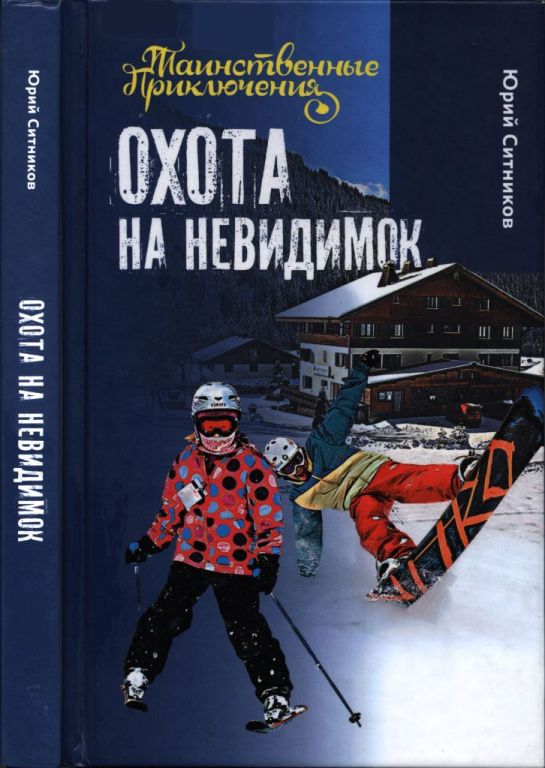 Охота на невидимок (pdf)