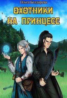 Охотники на принцесс (СИ)