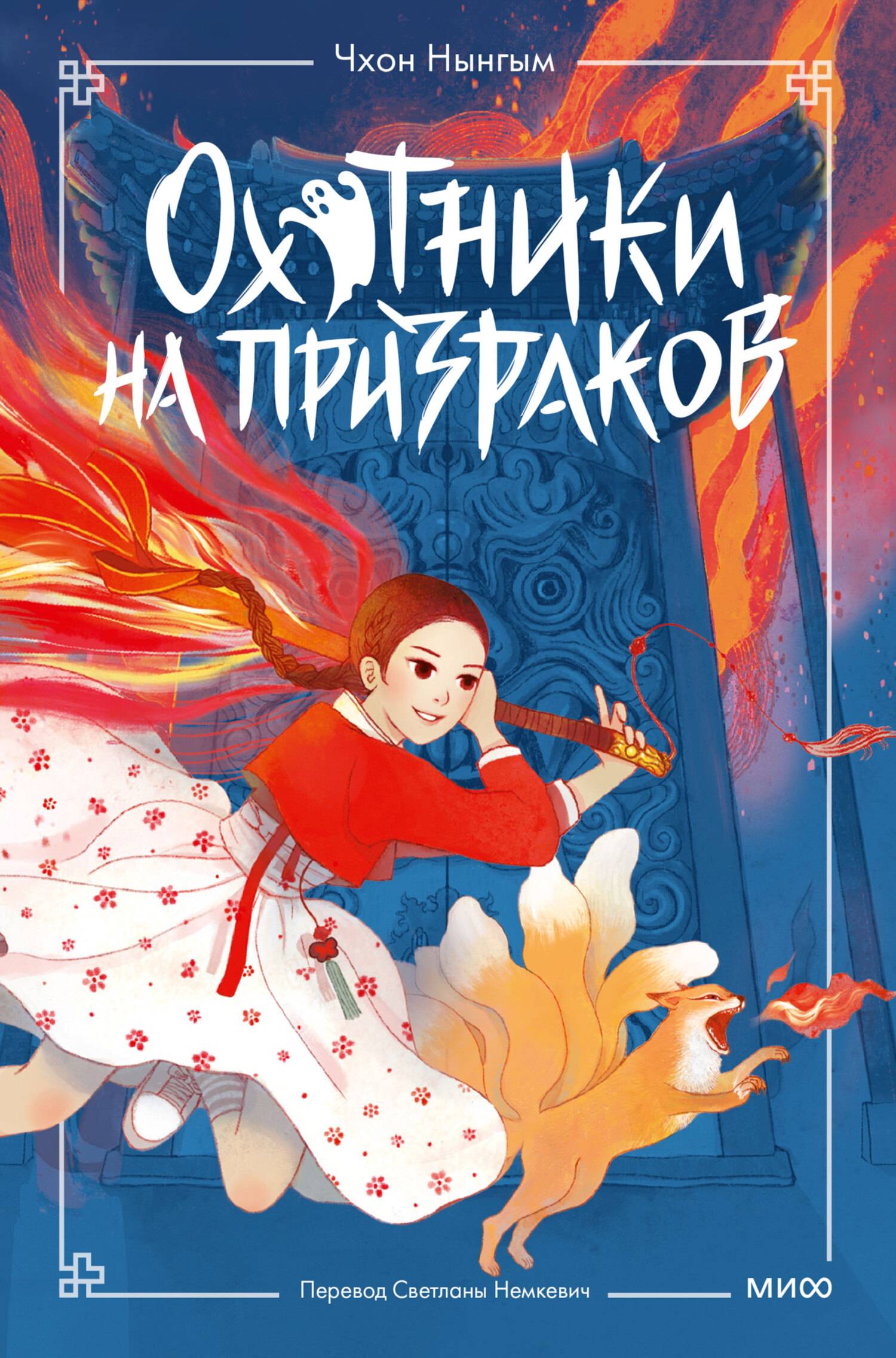 Охотники на призраков. Том 1