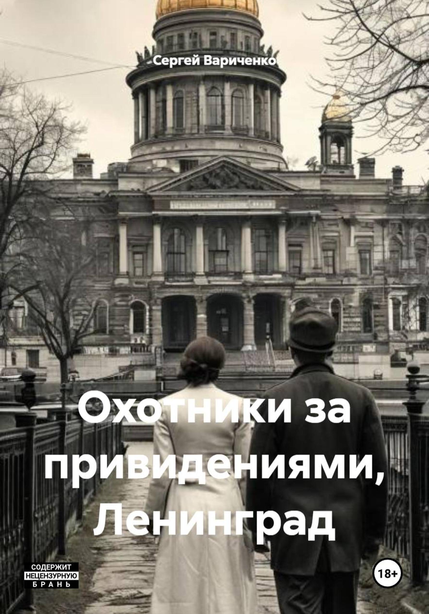 Охотники за привидениями, Ленинград
