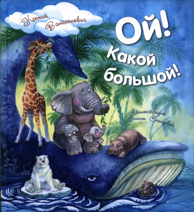 Ой! Какой большой! (pdf)
