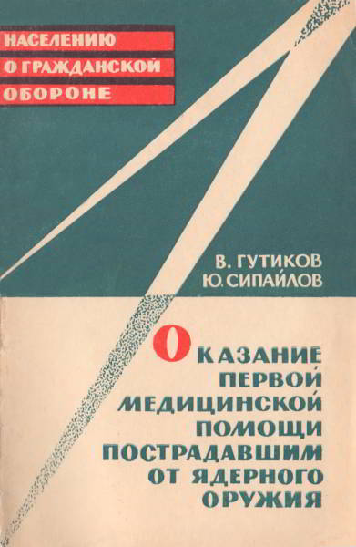 Оказание первой медицинской помощи пострадавшим от ядерного оружия (pdf)