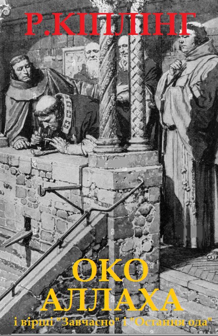 Око Аллаха