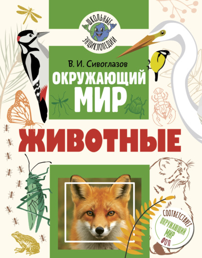 Окружающий мир. Животные (pdf)