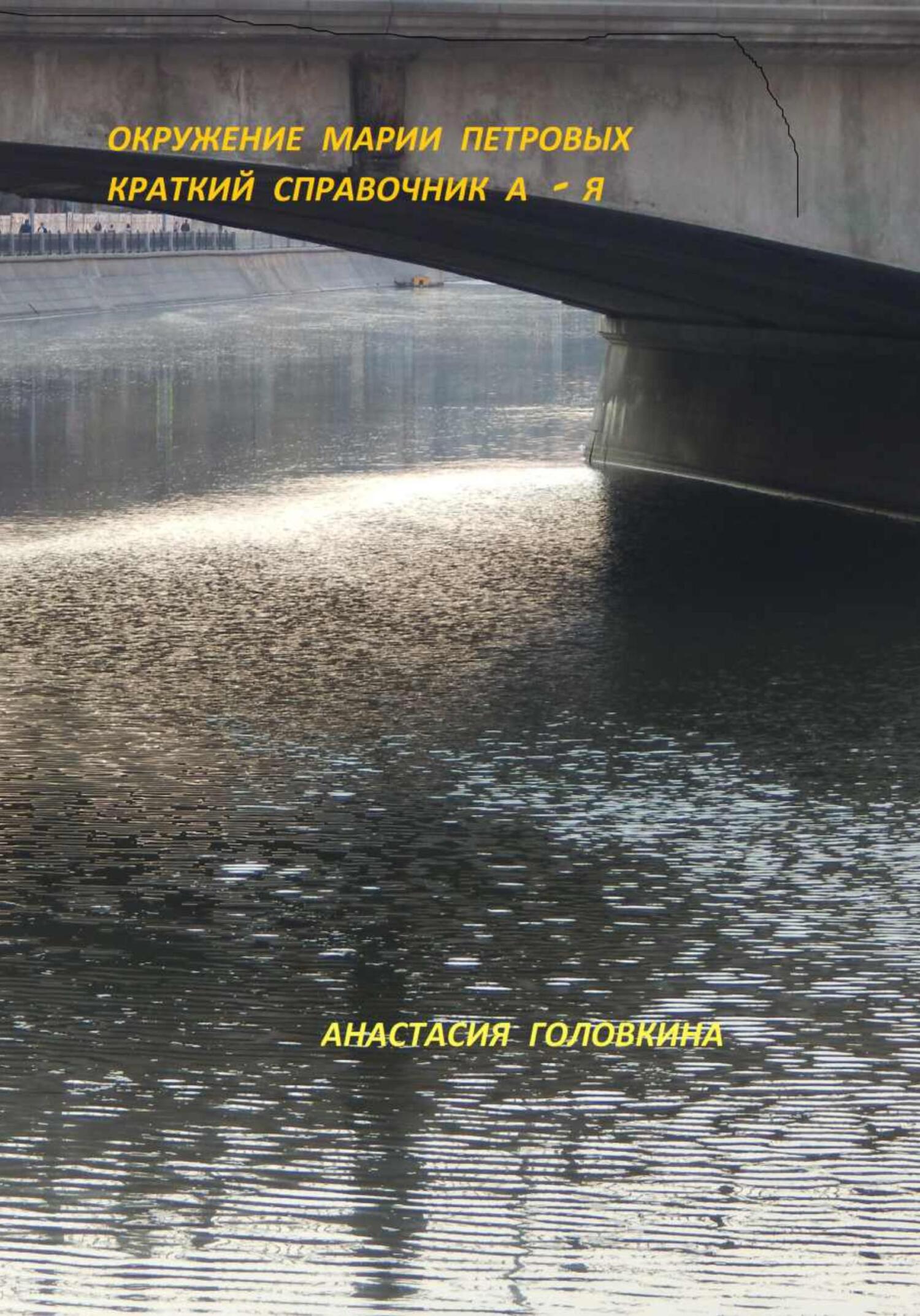 Окружение Марии Петровых. Краткий справочник А–Я
