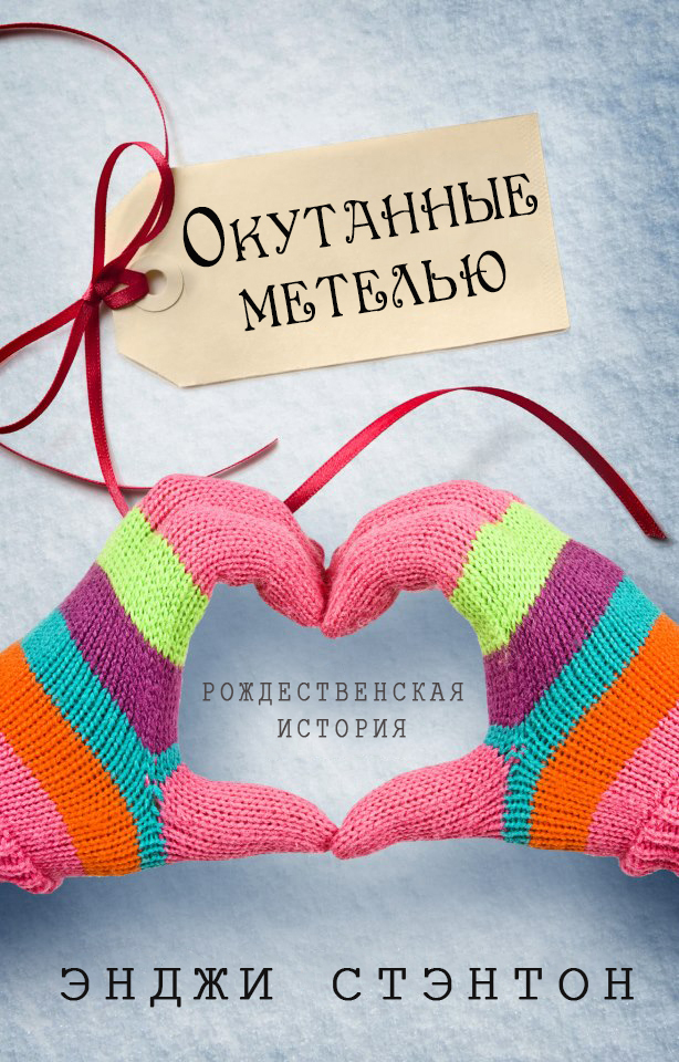 Окутанные метелью
