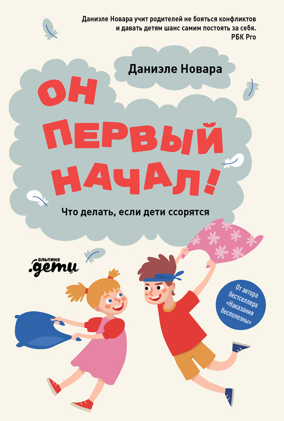 Он первый начал! Что делать, если дети ссорятся (epub)