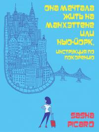 Она Мечтала Жить на Манхэттене, или Нью-Йорк, Инструкция по Покорению (epub)
