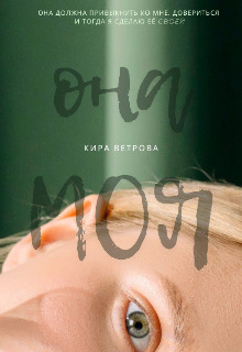Она моя (СИ)