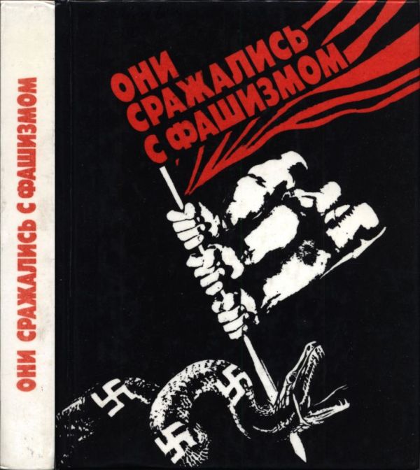 Они сражались с фашизмом (pdf)