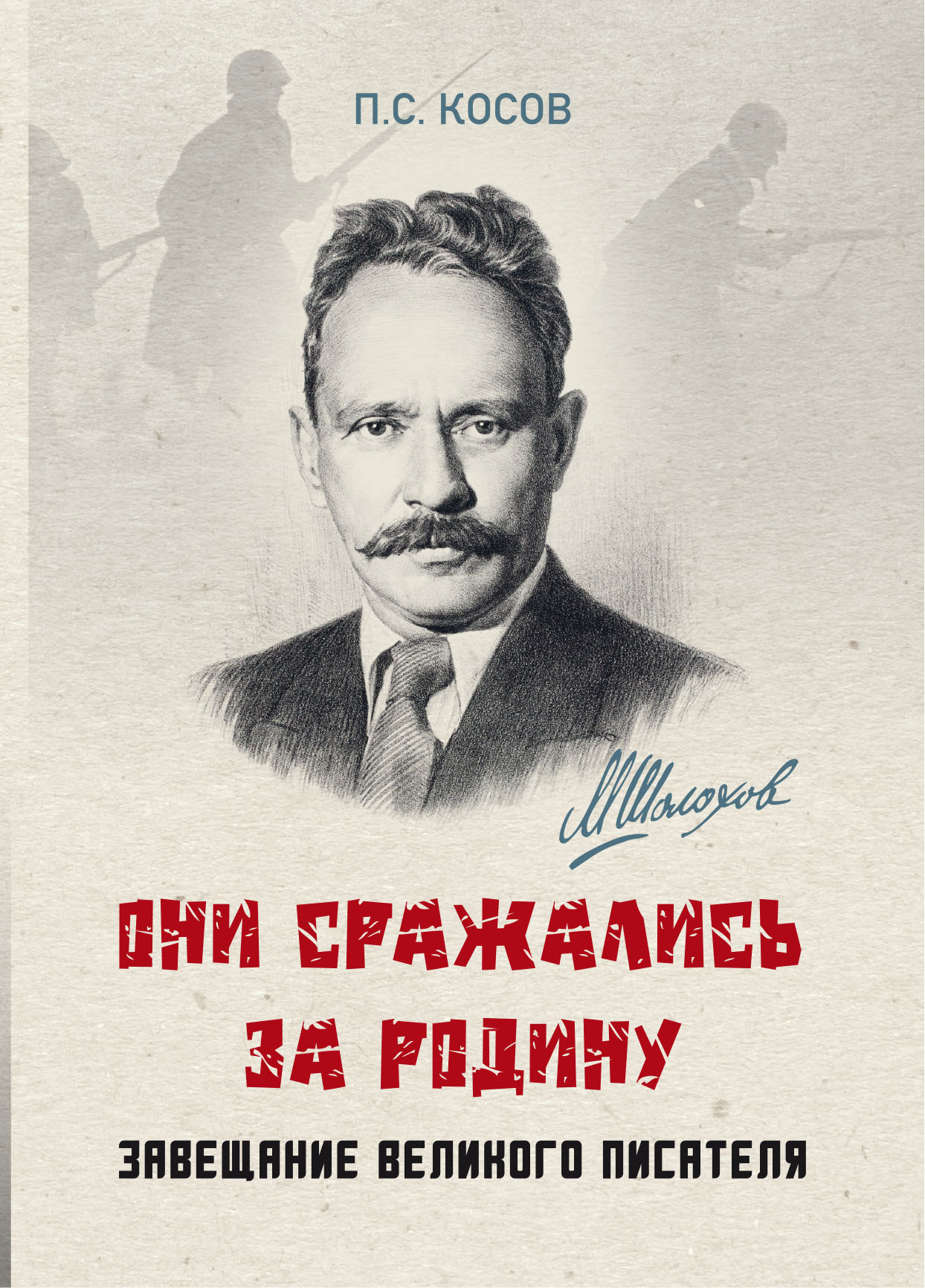 «Они сражались за Родину» – завещание великого писателя