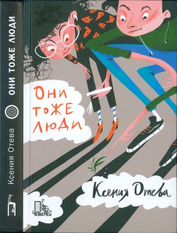 Они тоже люди (pdf)