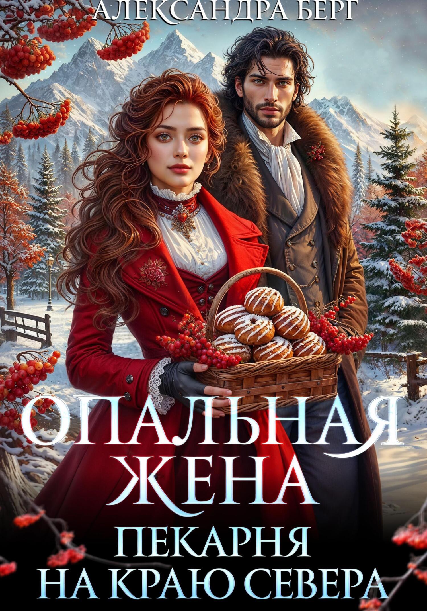 Опальная жена. Пекарня на краю севера