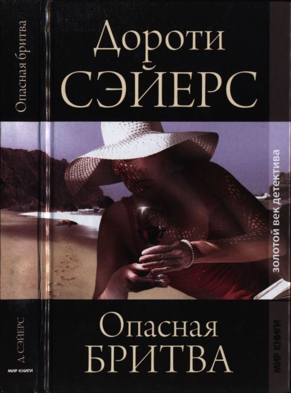 Опасная бритва (pdf)