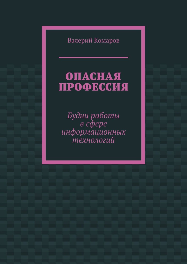 Опасная профессия