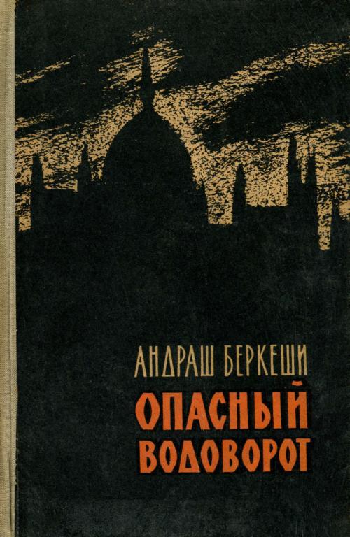 Опасный водоворот