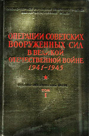 Операции Советских Вооруженных Сил в Великой Отечественной войне 1941-1945. Том 1 (djvu)